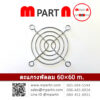 ตะแกรงพัดลม 60×60 m.
