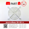 ตะแกรงพัดลม 80×80 m.